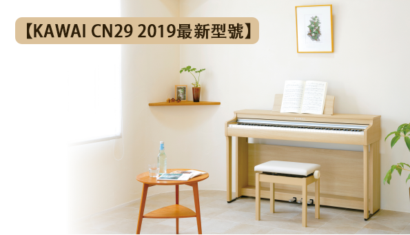 KAWAI CN201【新型號、保持最高CP值】