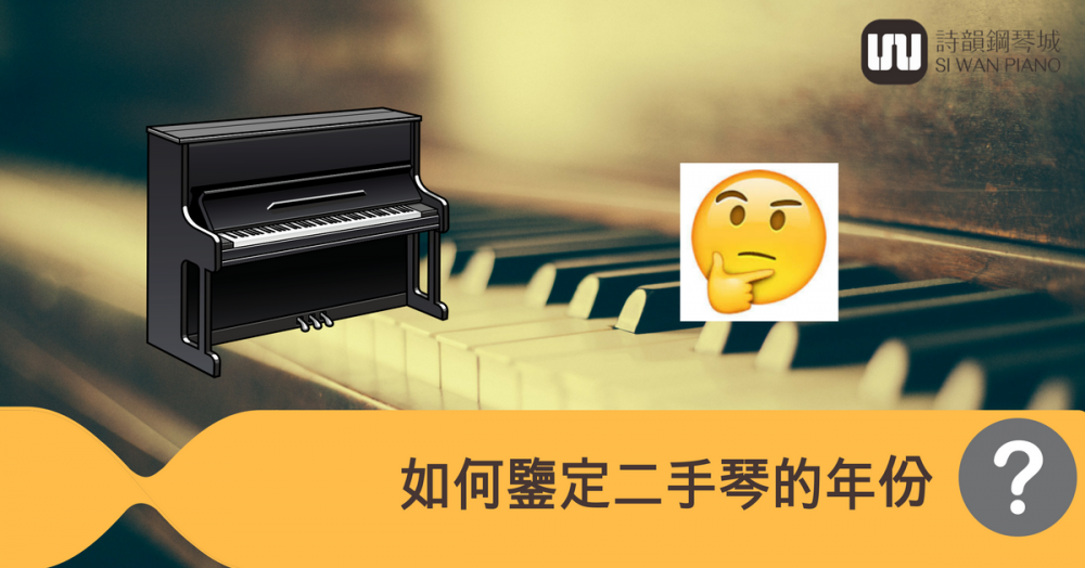 如何去分辨二手鋼琴的年份？同一型號,價格差異為什麼會這麼大？