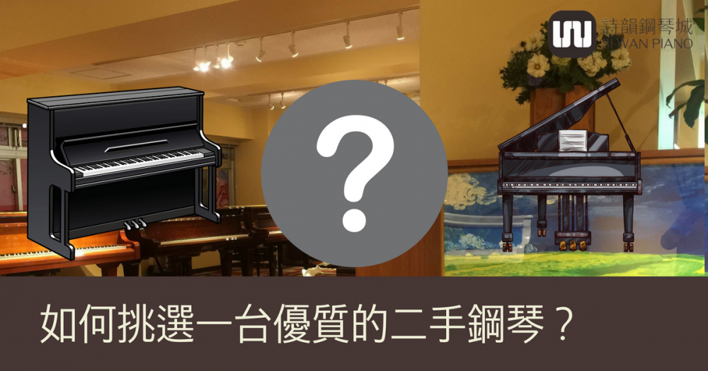 如何挑選好的二手鋼琴？二手琴到底值得購買嗎