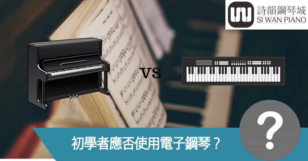 初學者應否使用電子鋼琴？